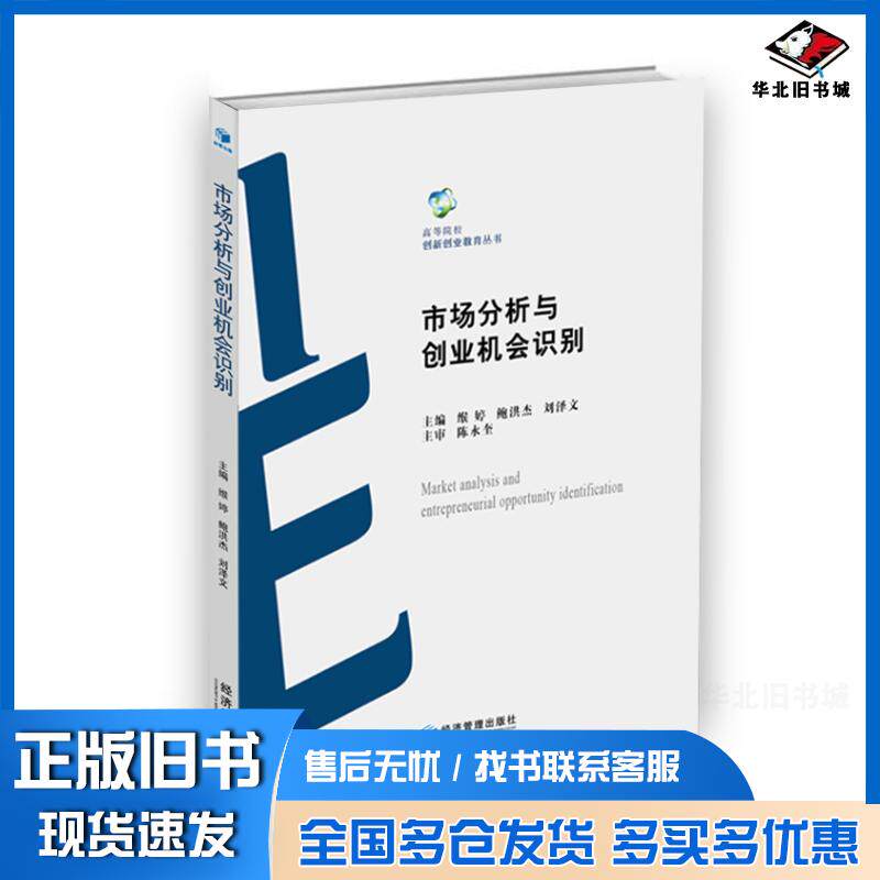 正版旧书市场分析与创业机会识别缑婷鲍洪杰刘泽文经济管理出版社9787509646854