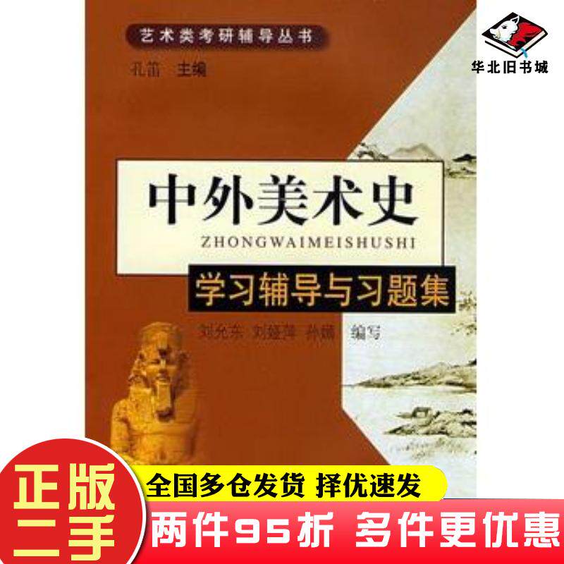 二手书中外美术史:学习辅导与习题集孔笛主编刘允东刘娅萍孙嫣编写齐鲁书社9787533320621