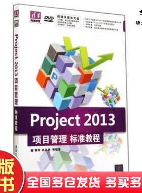 正版旧书Project2013项目管理标准教程清华电脑学堂谢华冉洪艳等编著清华大学出版社9787302356219