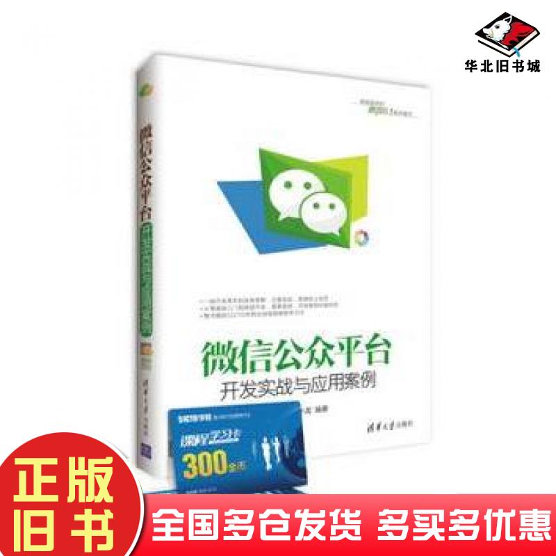 正版旧书微信公众平台开发实战与应用案例陈小龙著清华大学出版社9787302401926