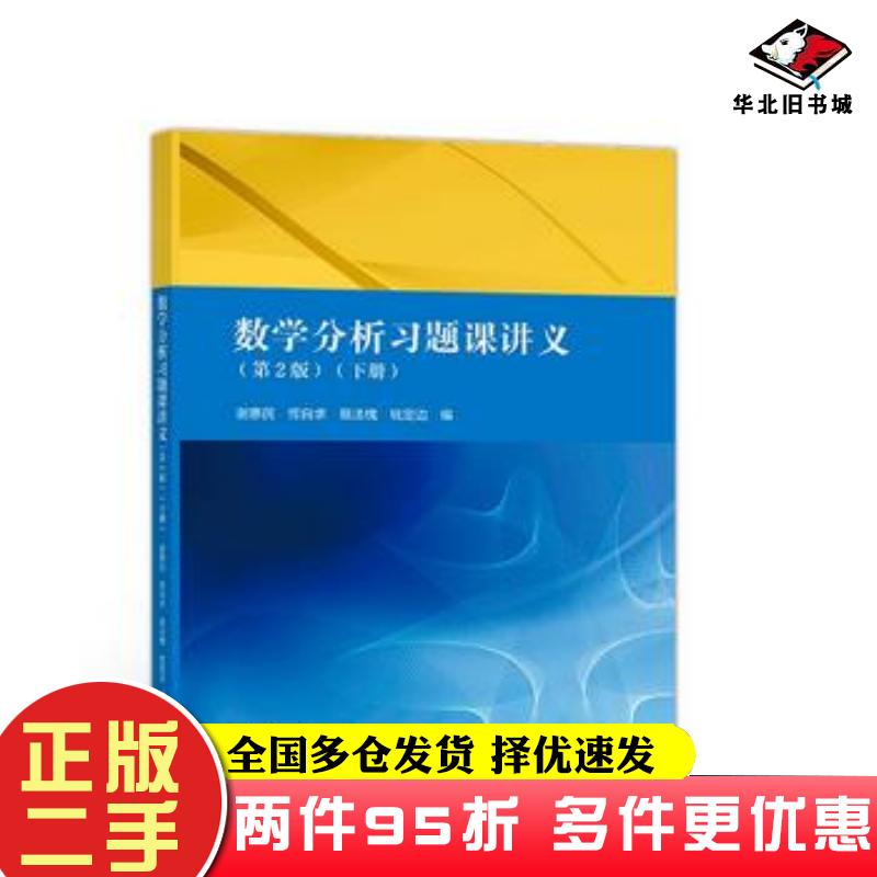二手书数学分析习题课讲义第2版下册谢惠民恽自求易法槐钱定边高等教育出版社9787040511529