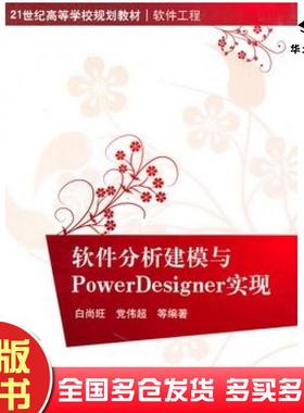 正版旧书软件分析建模与PowerDesigner实现白尚旺清华大学出版社9787302226161