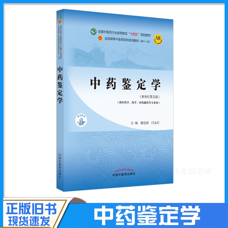 正版旧书中药鉴定学新世纪第五版供中药学药学中药制药等专业用中国中医药出版社9787513268882