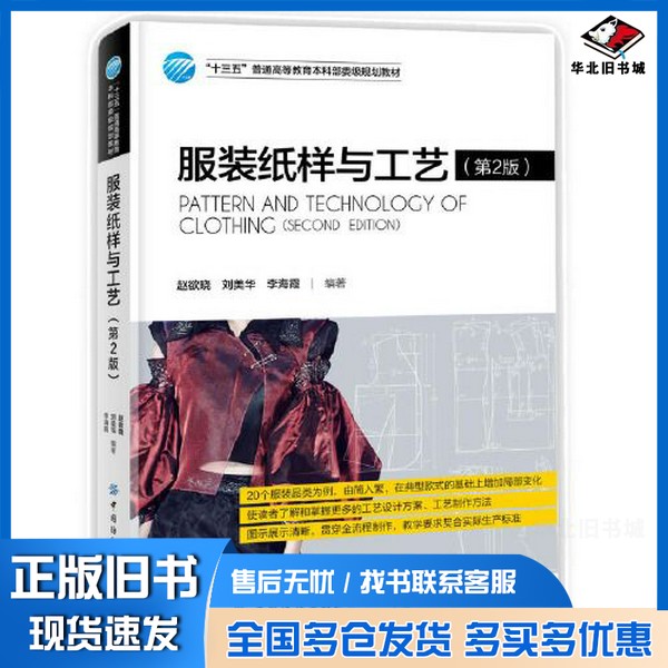 正版旧书服装纸样与工艺（第2版）赵欲晓中国纺织出版社9787518059294