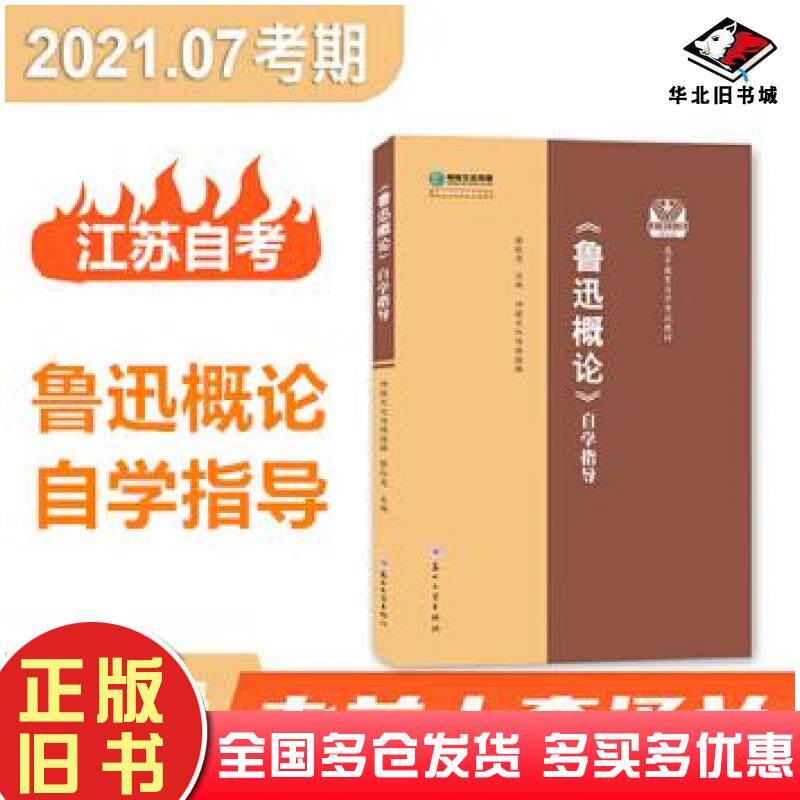 正版旧书鲁迅概论自学指导蔡红亮苏州大学出版社9787567230675