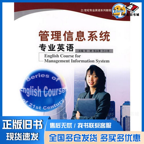 正版旧书管理信息系统专业英语宋艳,张永春,兰小亭主编(哈尔滨工程大学图书馆)哈尔滨工程大学出版社9787810737746