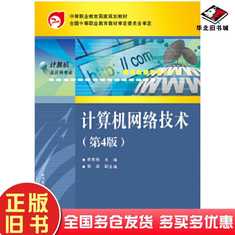 正版旧书计算机网络技术第4版裴有柱主编电子工业出版社9787121284526