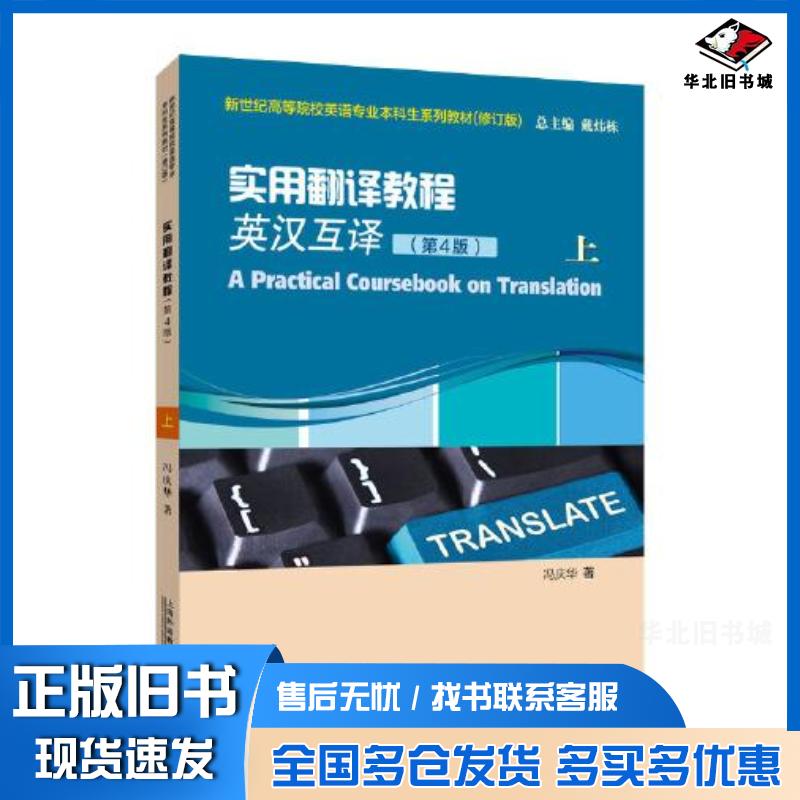 正版旧书修订版实用翻译教程英汉互译第4版上冯庆华上海外语教育出版社9787544671231