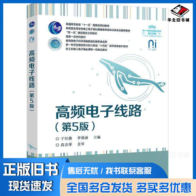 正版旧书高频电子线路第五5版于红旗李悦丽电子工业出版社9787121494109