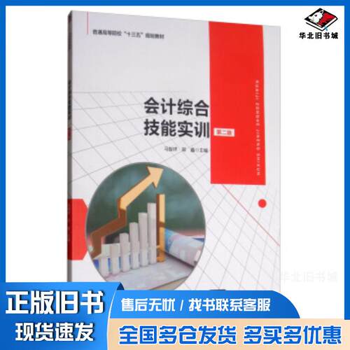 正版旧书会计综合技能实训第二版马智祥郑鑫清华大学出版社9787302537885