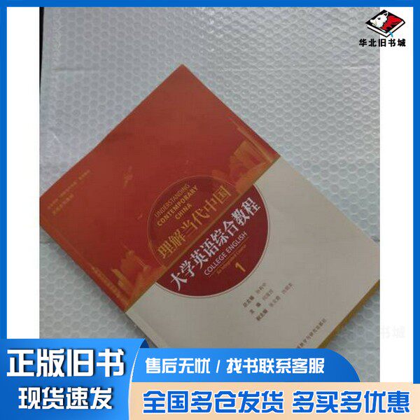 正版旧书“理解当代中国”英语系列教材：大学英语综合教程1孙有中外语教学与研究出版社9787521361865