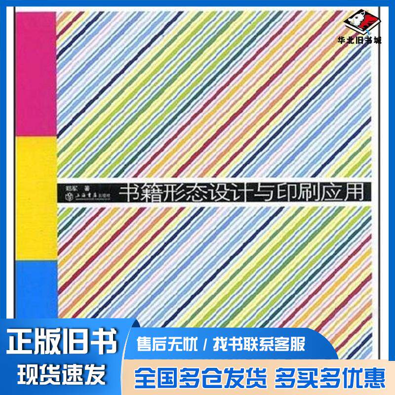 正版旧书形态设计与印刷应用郑军上海书店出版社9787806789032