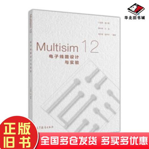 正版旧书Multisim12电子线路设计与实验王连英姜三勇詹华群万皓谢芳娟等著高等教育出版社9787040432329