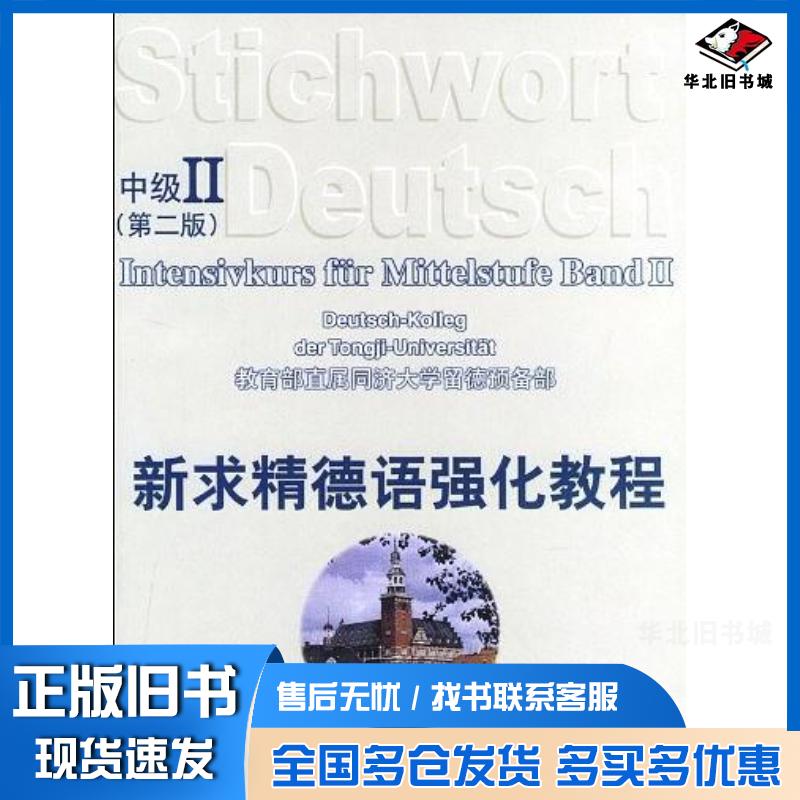 正版旧书新求精德语强化教程中级2教育部直属同济大学留德预备部同济大学出版社9787560827247
