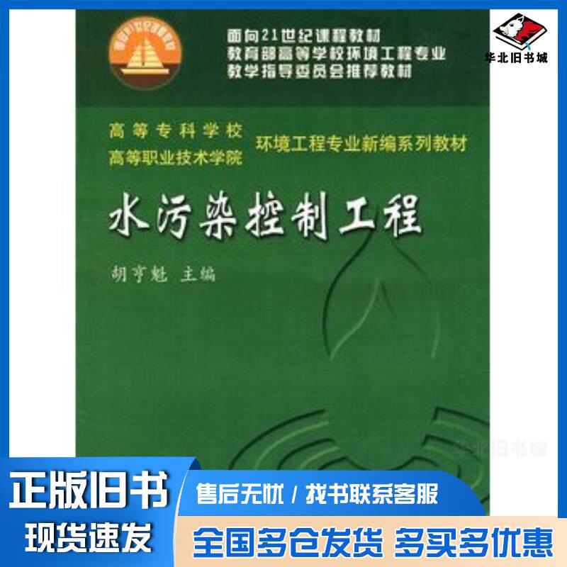正版旧书水污染控制工程胡亨魁主编武汉理工大学出版社9787562919858