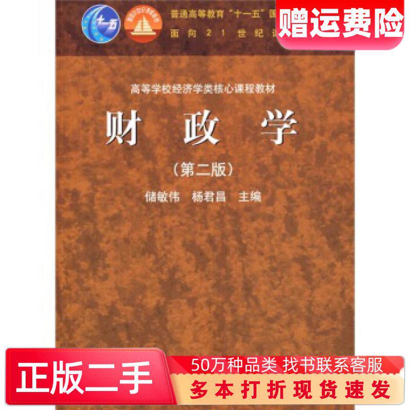 二手财政学第2版储敏伟杨君昌著高等教育出版社978704019345