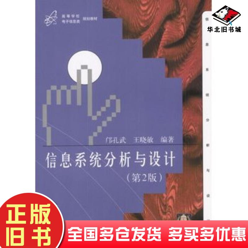 正版旧书信息系统分析与设计第2版邝孔武王晓敏编著清华大学出版社9787302056072