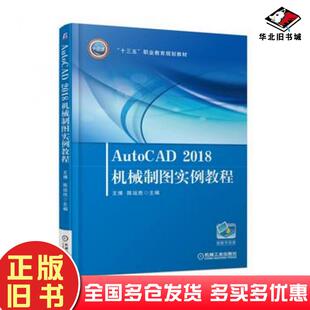 正版 社9787111603962 旧书AutoCAD2018机械制图实例教程王博机械工业出版