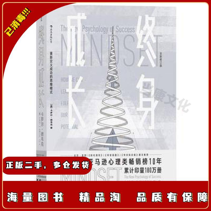 二手终身成长:重新定义成功的思维模式卡罗尔·德韦克(Caro