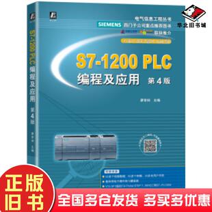 正版旧书S71200PLC编程及应用第4版廖常初机械工业出版社9787111680789