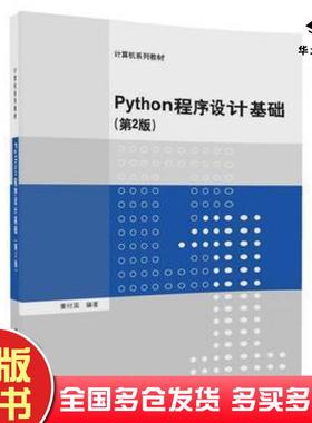 正版旧书Python程序设计基础第2版董付国清华大学出版社9787302490562