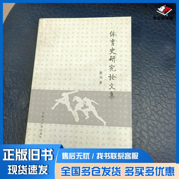 正版旧书体育史研究论文集张元内蒙古大学出版社9787566511089
