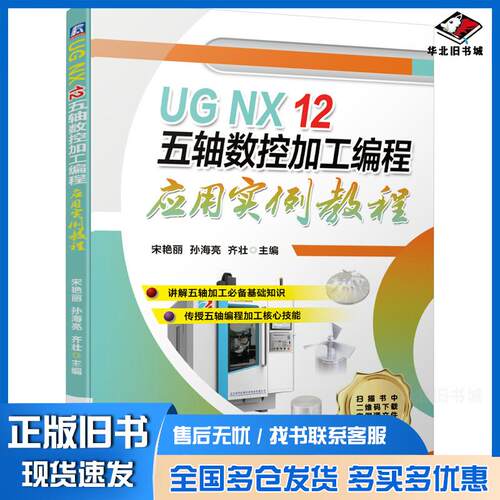 正版旧书UGNX12五轴数控加工编程应用实例教程宋艳丽机械工业出版社9787111677604