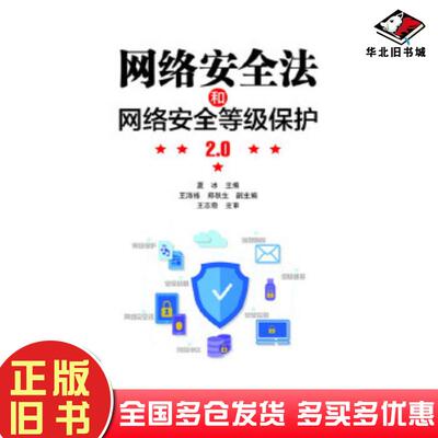 正版旧书网络安全法和网络安全等级保护20夏冰电子工业出版社9787121327650