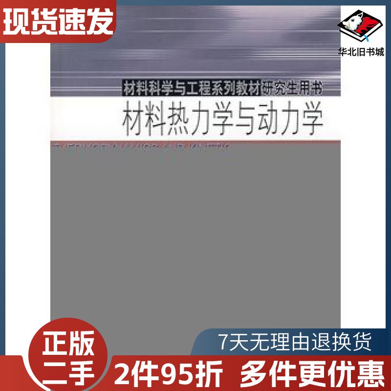 二手材料热力学与动力学徐瑞主编哈尔滨工业大学出版社97875