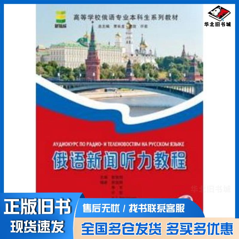 正版旧书俄语新闻听力教程1张俊祥主编北京语言大学出版社9787561938676