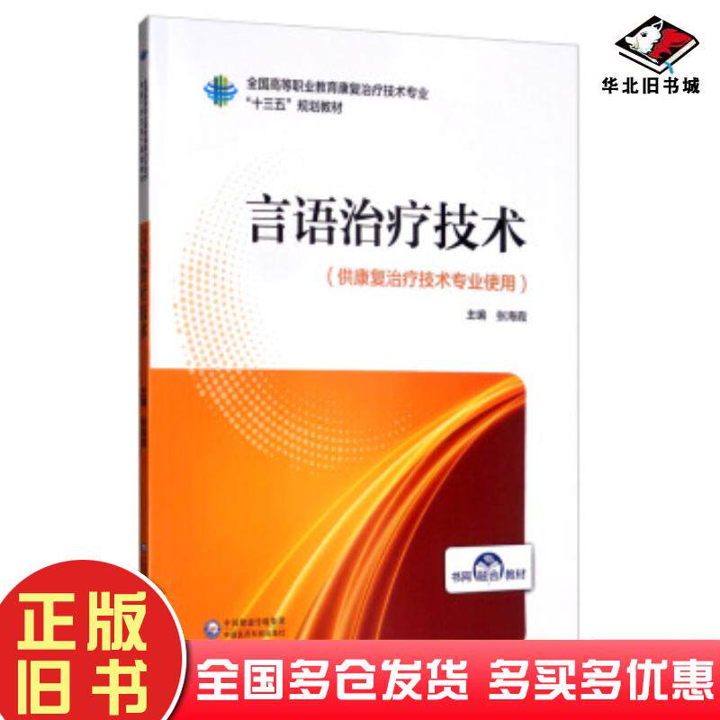 正版旧书言语治疗技术全国高等职业教育康复治疗技术专业“十三五”规划教材张海霞编中国医药科技出版社9787521414349