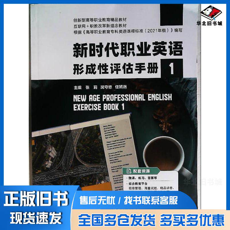 正版旧书新时代职业英语形成性评估手册张莉况守忠任嫣然江苏大学出版社9787568417471