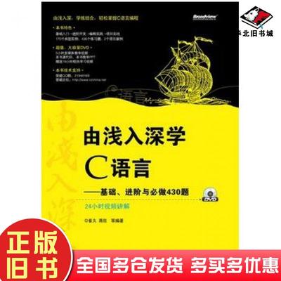 正版旧书由浅入深学C语言——基础、进阶与必做430题崔久等编著电子工业出版社9787121133336