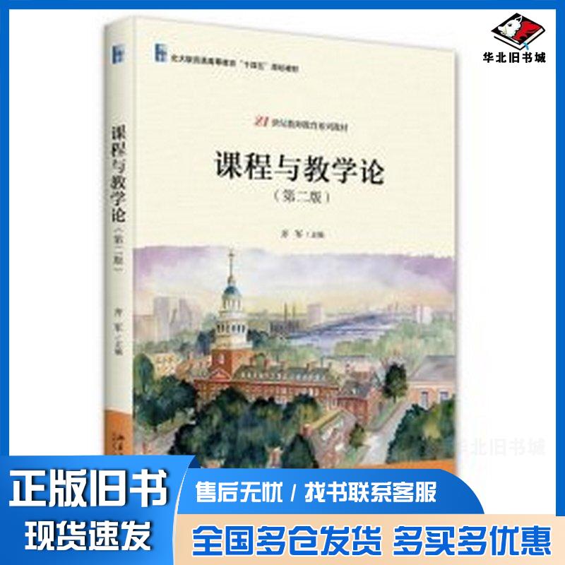 正版旧书课程与教学论第二2版齐军北京大学出版社9787301355060