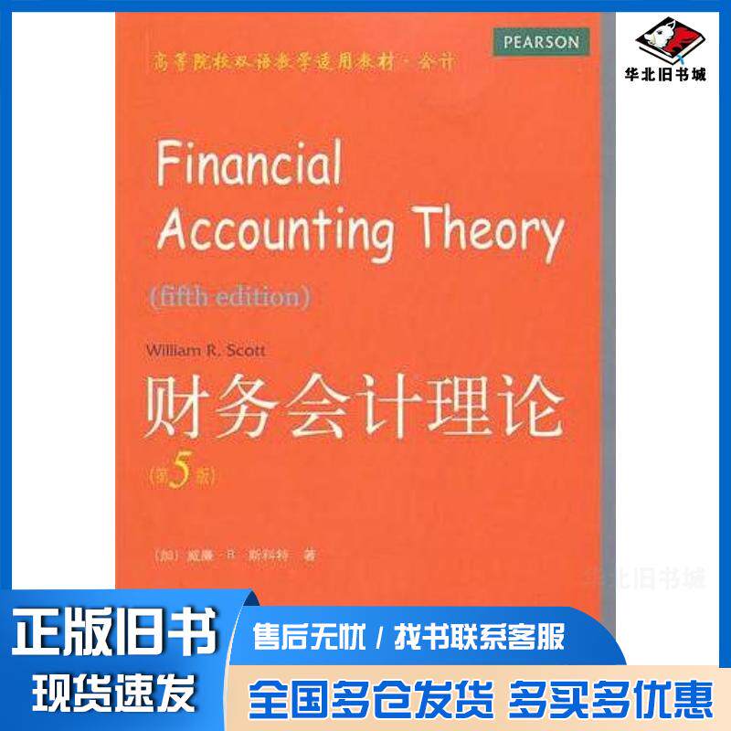 正版旧书财务会计理论第五5版斯科特东北财经大学出版社9787565405273