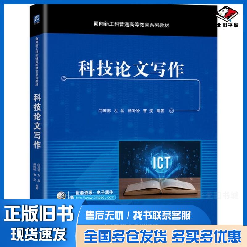 正版旧书科技论文写作闫茂德左磊杨盼盼等机械工业出版社9787111670971