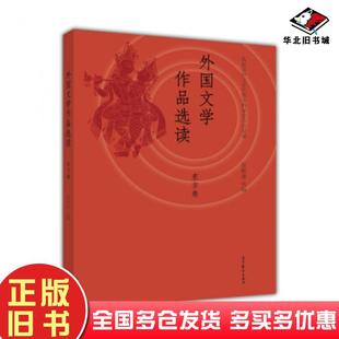正版旧书外国文学作品选读黎跃进教育部中文学科教学指导委员会高等教育出版社9787040440294
