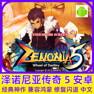 安卓 泽诺尼亚传奇5 rpg角色扮演 ZENONIA 怀旧经典中文手机游戏