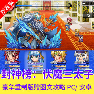 Pc+安卓封神榜伏魔三太子豪华重制版曾赠图文攻略电脑手游单机游