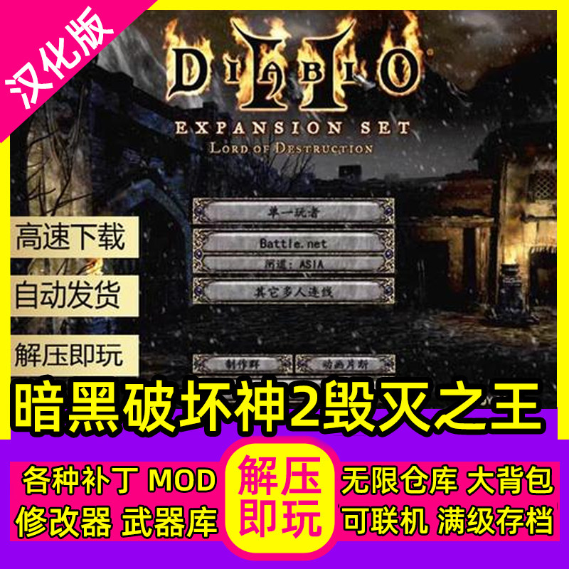 PC暗黑破坏神2毁灭之王1.13c+1.14d送大箱子满级存档电脑单机游戏