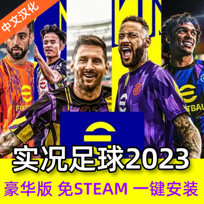 PC实况足球pes2023 中文解说2425赛季欧冠英超德甲中超 一键安装