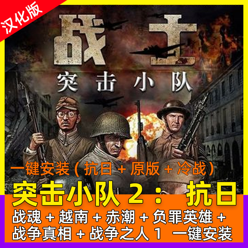 PC 战争之人 突击小队2 冷战+1+负罪英雄+越南+赤潮 单机