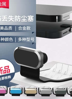 适用Type-c手机防尘塞iphone苹果16/15/14/13/12promax接口金属防尘堵vivo华为小米防丢神器 usb充电口塞oppo