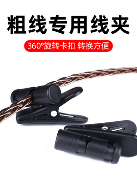 适用黑黄鹂耳机线夹大号360度旋转IE800S耳塞面条线夹子升级线粗线专用线夹跑步运动固定夹子子5mm宽领口线夹