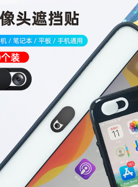 笔记本摄像头遮挡贴适用苹果手机平板电脑直播前置镜头盖防黑客偷窥监控保护隐私MacBook会议保密贴纸薄iPad