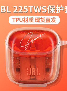 jbl保护套t225tws透明软壳