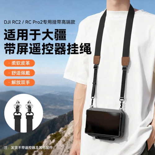 适用大疆RC2/RCPRO2御4pro带屏遥控器挂绳