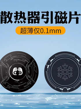 手机半导体散热器磁吸贴片平板磁吸片柔性超薄引磁片ipad散热器手机降温寒冰铠甲X42粘贴导冷6cm通用引磁贴片