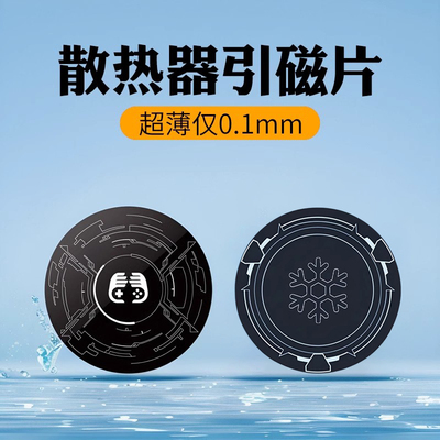 姿巧手机半导体散热器磁吸贴片