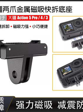 适用大疆Action5Pro磁吸底座快拆转接件运动相机OsmoAction3/4拓展转接头骑行三脚架快拆底座硅胶保护套配件